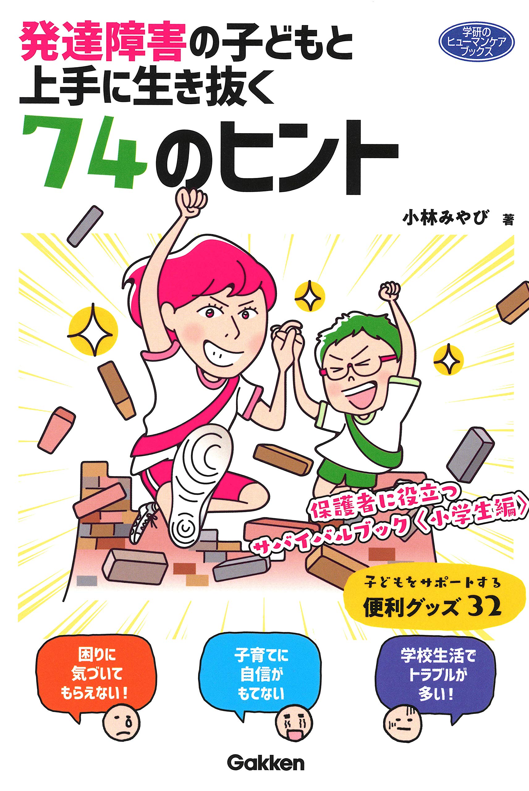 発達障害の子どもと上手に生き抜く74のヒント―保護者に役立つ